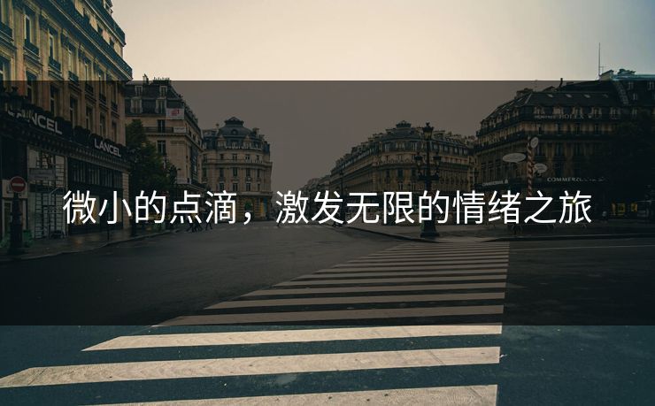 微小的点滴，激发无限的情绪之旅